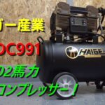 【工具】ガレージの定番、エアーコンプレッサーを導入しました！　ハイガー産業 HG-DC991【エアツール】【道楽者のガレージライフ】