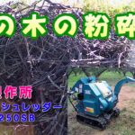 チッパーシュレッダー(HNJ-1250SB)粉砕の様子