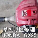 草刈り機修理　HONDA GX25