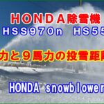 ホンダ除雪機　９馬力と５馬力の投雪性能を比べてみました！ＨＳＳ９７０ｎとＨＳ５５　HONDA snowblower