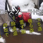 ⑤HONDAスノーラHS80を今どきの除雪機っぽく大胆に改造する。除雪実験で追加改造を決意編