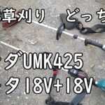 農家の草刈り機　バッテリー式とエンジン式の比較（HONDA　４サイクルUMK425、マキタ18V+18Vバッテリー充電式）