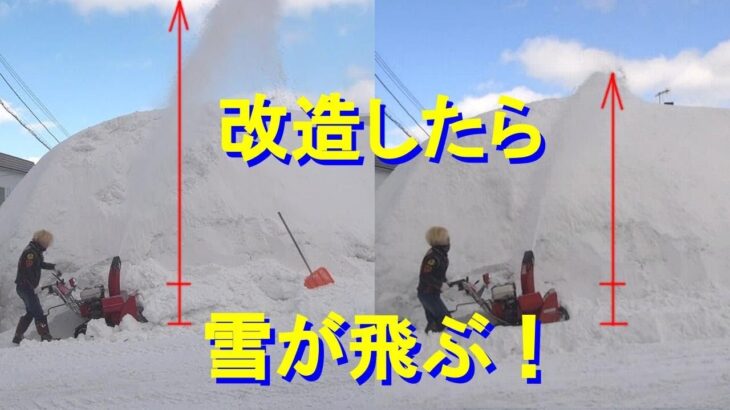 【プチ改造】ホンダ除雪機HS80の投雪アップ！ honda snow blower  HS80 Remodeling