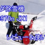 ホンダ除雪機　HSS970n JX1 レビュー＆使い方
