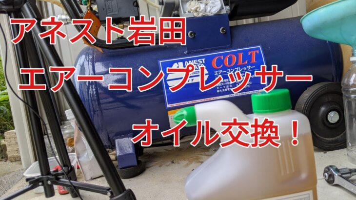 私のエアーコンプレッサー紹介＆オイル交換！【アネスト岩田キャンベル コルト HX4004】