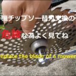 草刈り機チップソー替刃交換の仕方　知らないと危険です 　How to replace the mower tip saw replacement blade