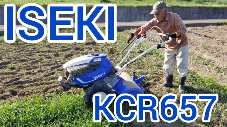 ISEKI KCR657  最高な耕運機！！