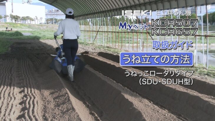 【取扱映像】ISEKI 耕うん機 MyPet KCR507/657 ⑧うね立ての方法SDU・SDUH型