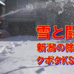 【除雪機】雪と闘う　新潟の除雪機　クボタKSR22