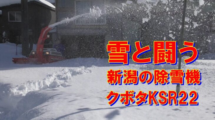 【除雪機】雪と闘う　新潟の除雪機　クボタKSR22