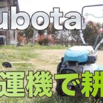 【家庭菜園】Kubota（クボタ）の耕運機で畑を耕すだけの動画【アテインファーム】