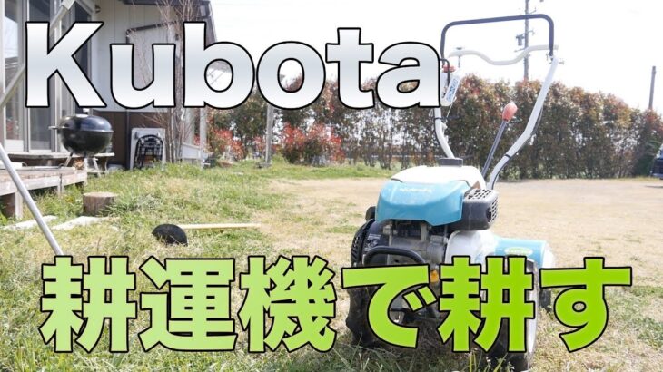 【家庭菜園】Kubota（クボタ）の耕運機で畑を耕すだけの動画【アテインファーム】