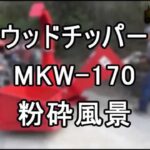 マキロン　ウッドチッパー　MKW-170 　粉砕作業動画