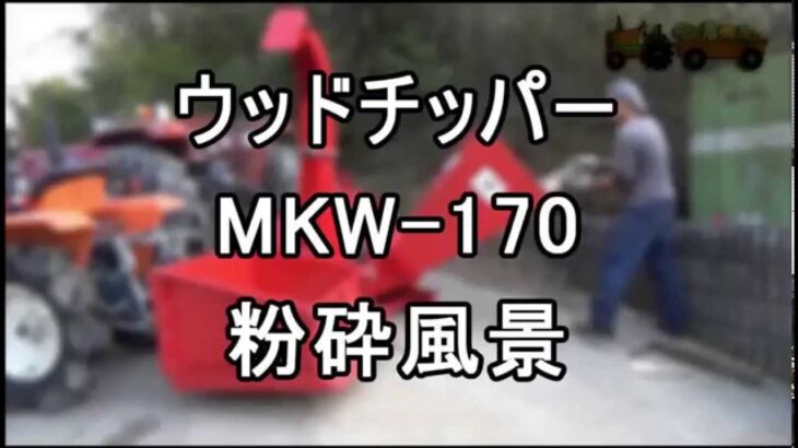 マキロン　ウッドチッパー　MKW-170 　粉砕作業動画