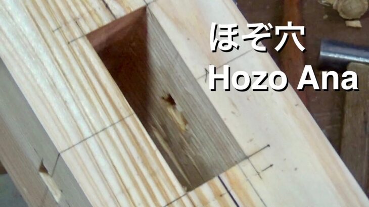 宮大工が職人技で教える初心者のためのほぞ穴の作り方動画　Making Hozo Ana