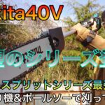 Makita40Vシリーズ最強！スプリットシリーズ登場！草刈り機&ポールソーを大工が使ってみたら最強すぎた！