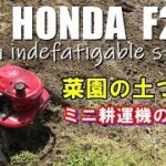 家庭菜園の土づくり「ホンダこまめ」ミニ耕運機の使い方　  My HONDA F220 motor hacker is an indefatigable striver!!