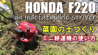 家庭菜園の土づくり「ホンダこまめ」ミニ耕運機の使い方　  My HONDA F220 motor hacker is an indefatigable striver!!