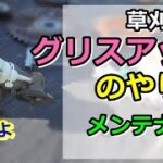 【草刈り機】長持ちさせる方法「グリスの入れ方」グリスはこれ１つでOK！簡単メンテナンスのコツ