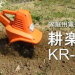 PAOCK 家庭用電動耕運機 耕楽くん KR-300 土起こしがラクにできます