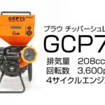 PLOW(プラウ）チッパーシュレッダー GCP75