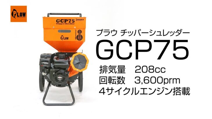 PLOW(プラウ）チッパーシュレッダー GCP75