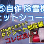 ⑤除雪機自作ジェットシューター(PPシート検証編)snow blower custom parts