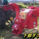 トラクターPTO式　PTO-1700N粉砕作業動画　樹木粉砕機とシュレッダーの株式会社カルイ