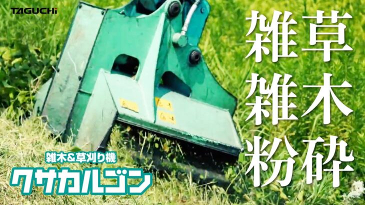 【PV】雑木＆草刈り機『クサカルゴン 』