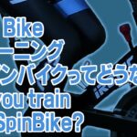 RoadBikeトレーニングにスピンバイクってどうなの？ Can you train with SpinBike?