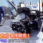 雪が降ったら、まず除雪！イセキアグリ ドーザー除雪機 SGW803S≪タナキカ≫