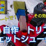 ⑦除雪機自作トリプルジェットシューター　Snowblower custom parts