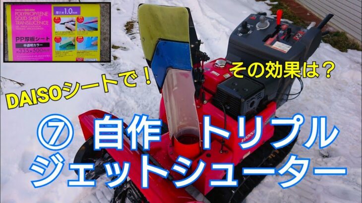 ⑦除雪機自作トリプルジェットシューター　Snowblower custom parts