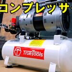 【最強】エアーコンプレッサー　静音　True Tools air compressor　oil less