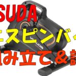 【組み立て】YOSUDA ミニスピンバイク【試用】