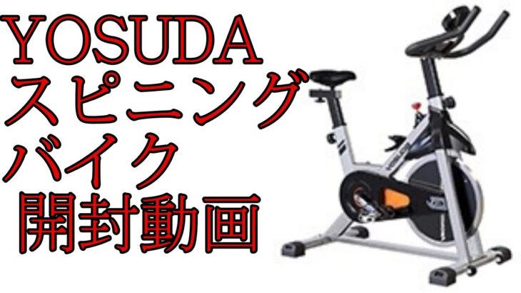 YOSUDAスピニングバイク開封動画