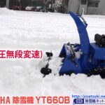 ヤマハ除雪機YT660B 実際に除雪してみました！≪除雪機ネット≫