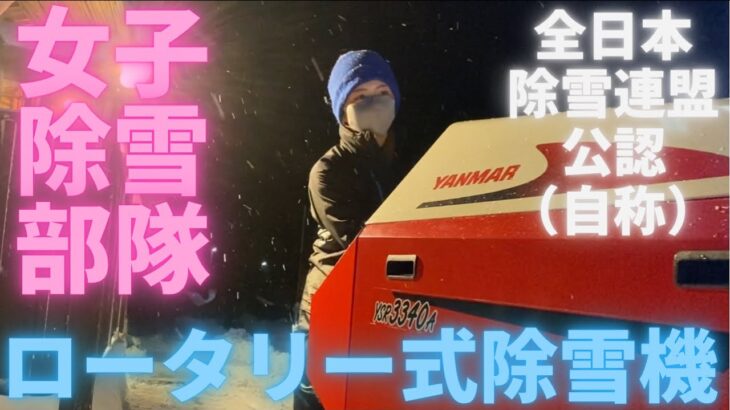 【ロータリー式除雪機】【電動スノーダンプ】女子操縦！girls snow clean！
