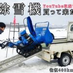 【除雪機】買いました。in小樽『父と2人で往復400km除雪機を探す旅に出た』古民家リフォーム（68日目）