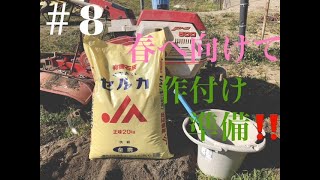 【農log＃8】作付け準備。耕運機使って耕してきた‼︎　＃畑仕事 ＃vlog  ＃農業 ＃野外活動