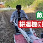 耕運機で畝立てに挑戦〜新規就農の道〜【過去動画】