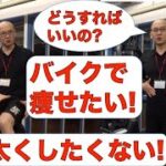 バイクで脂肪燃焼!!  でも足は太くしたいない!! そんな方へ!!