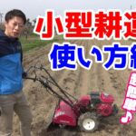 【家庭菜園】ミニ耕運機の使い方（管理機）
