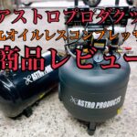 【アストロプロダクツ】エアーコンプレッサーを買ったのでレビュー!!