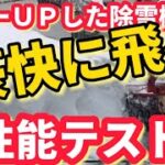 【ロータリー式除雪機】全日本除雪連盟副会長（自称）による町内の除雪されないまま放置となってる道路を豪快なる操縦で開通させる動画❗️