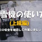 除雪機の使い方(上級編)