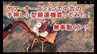 ヤフーオークションで小型耕運機（管理機）買ってみた！　～家庭菜園で使う手押しの小型耕運機を中古で手に入れる方法～