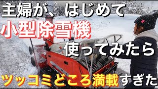 【豪雪】小型除雪機で除雪してみた