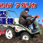 ヤンマー乗用型耕運機「アグリカ」再び登場！【コメントを踏まえて】