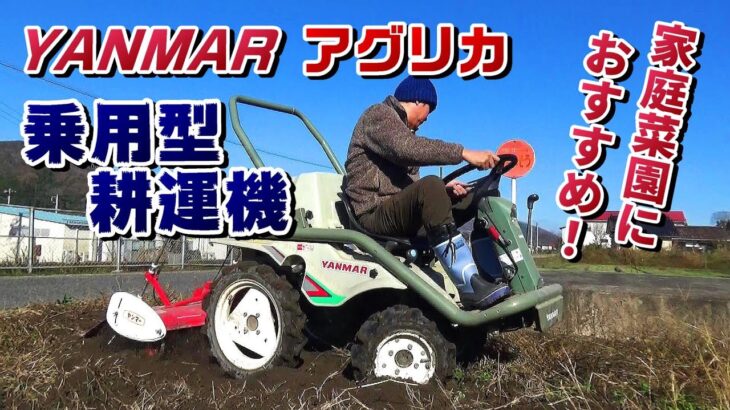 ヤンマー乗用型耕運機「アグリカ」再び登場！【コメントを踏まえて】